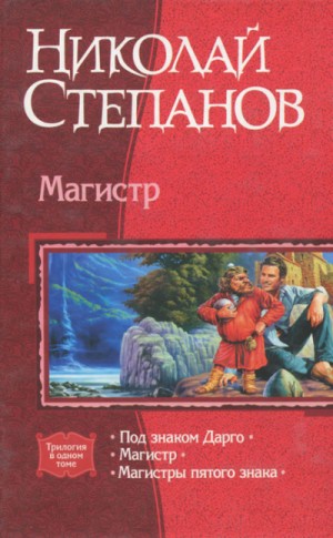 Николай Степанов - Магистр
