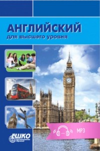 Английский для высшего уровня