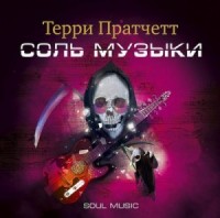 Плоский мир. Смерть: 3.3. Соль музыки