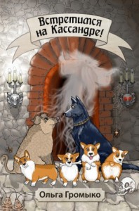 Космоолухи: 14.2.03. Встретимся на Кассандре!