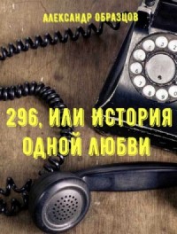 296, или История одной любви