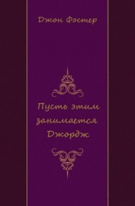 Пусть этим занимается Джордж