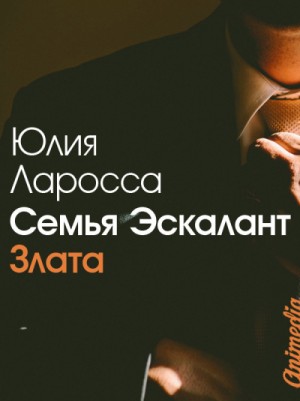Юлия Ларосса - Злата