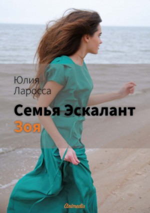 Юлия Ларосса - Зоя