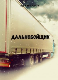 Дальнобойщик
