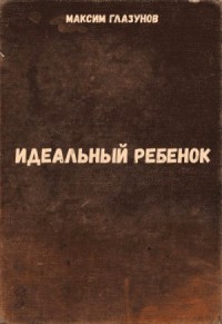 Идеальный ребенок