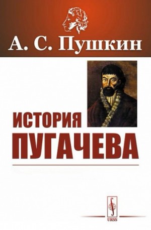Александр Пушкин - История Пугачева