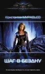 Константин Муравьев - Шаг в бездну
