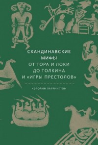 Мифы: Скандинавские мифы. От Тора и Локи до Толкина и Игры престолов