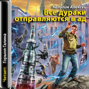 Алексей Калугин - Все дураки отправляются в ад