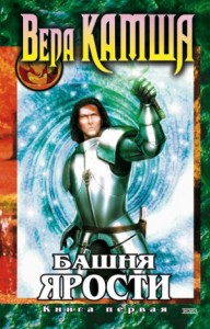 Хроники Арции. Башня Ярости: 4. Чёрные маки