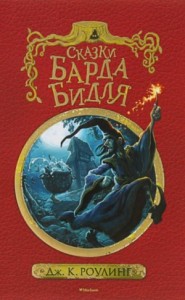 Гарри Поттер: 7.3. Сборник. Сказки барда Бидля