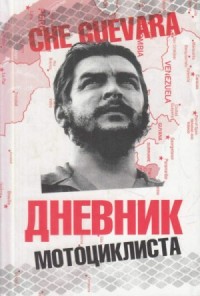 Дневники мотоциклиста