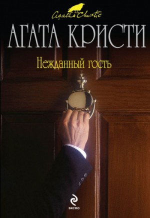 Агата Кристи - Нежданный гость