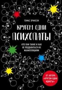 «Кругом одни психопаты. Кто они такие и как не поддаваться на их манипуляции