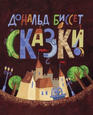 Дональд Биссет, Лина Жутауте - Сборник сказок