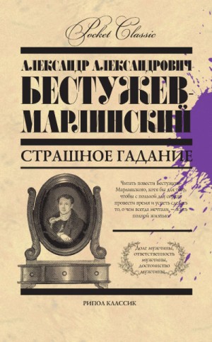 Александр Бестужев-Марлинский - Страшное гаданье. Мореход Никитин