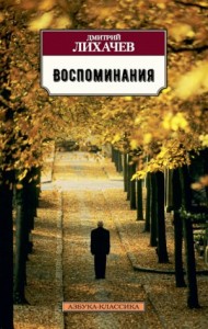 Воспоминания