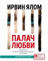 Ирвин Ялом - Палач любви и другие психотерапевтические истории