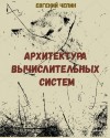 Евгений Чепин - Архитектура вычислительных систем