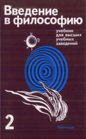  - Введение в философию. Учебник для высших учебных заведений. Часть 2