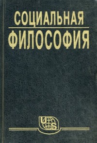 Социальная философия. Часть 1