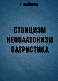 Стоицизм, неоплатонизм, патристика