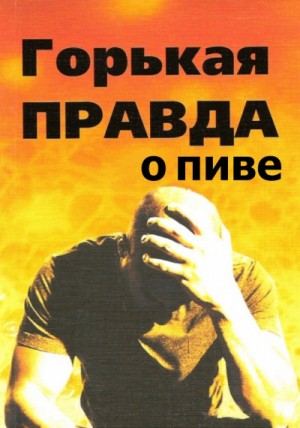И.П. Клименко - Горькая правда о пиве