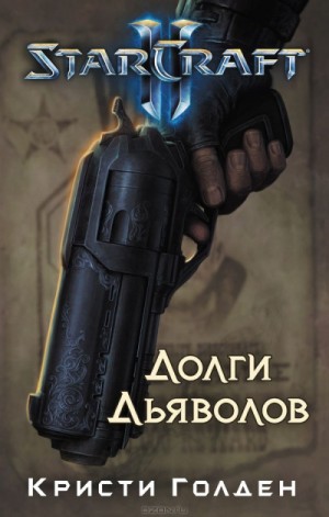 Кристи Голден - Долги Дьяволов. StarCraft 2