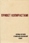 Леонид Каганов, Станислав Козловский, Сешат  - Привет копирастам!
