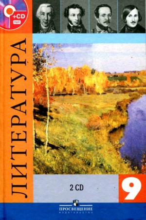 Гаврила Державин, Денис Фонвизин - Литература — 9 класс 2 CD