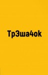 Владимир Сорокин, Чак Паланик - ТрЭша4ok