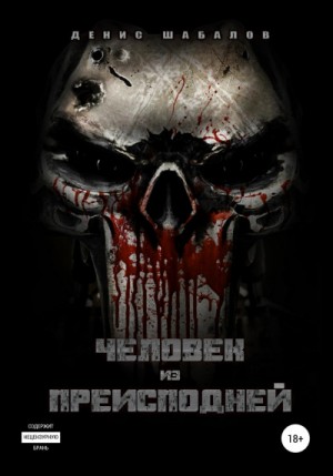 Денис Шабалов - Мир-Дому: 1. Человек из преисподней. Дом