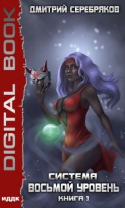 Система: 3. Восьмой уровень. Старик. Книга 3