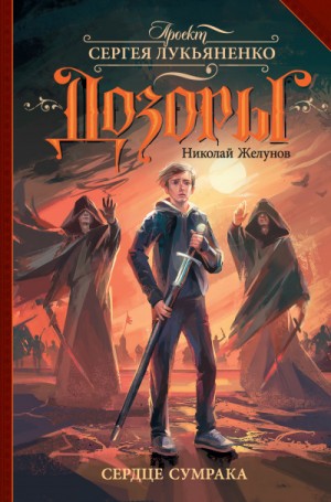 Николай Желунов - Сердце Сумрака