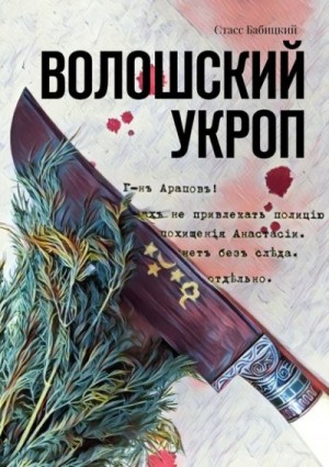 Стасс Бабицкий - Волошский укроп