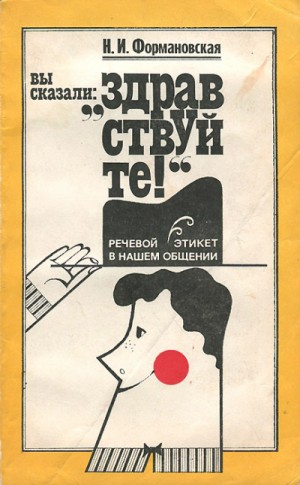 Наталья Формановская - Вы сказали: "Здравствуйте!". Речевой этикет