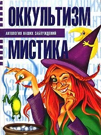 Сергей Мазуркевич, Анна Таицкая - Оккультизм и мистика