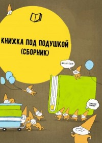 Сборник «Книжка под подушкой»