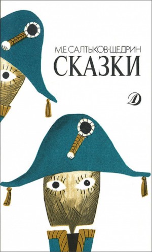 Михаил Салтыков-Щедрин - Все сказки