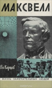Максвелл