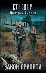 Снайпер 25: Закон Припяти