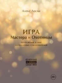 Новая ЖЖизнь без трусов: Игра Мастера и Охотницы