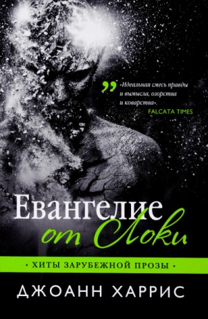 Джоан Харрис - Евангелие от Локи