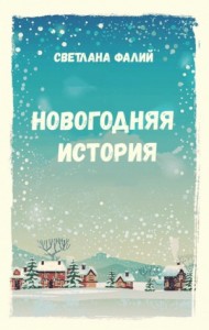 Новогодняя история