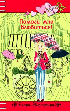 Елена Нестерина - Помоги мне влюбиться