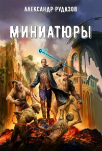 Миниатюры