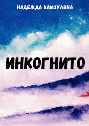Надежда Камзулина - Инкогнито
