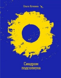 Сборник: Синдром подсолнуха, или Всё семечки. Красное небо