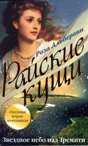 Роза Альберони - Звездное небо над Тремити